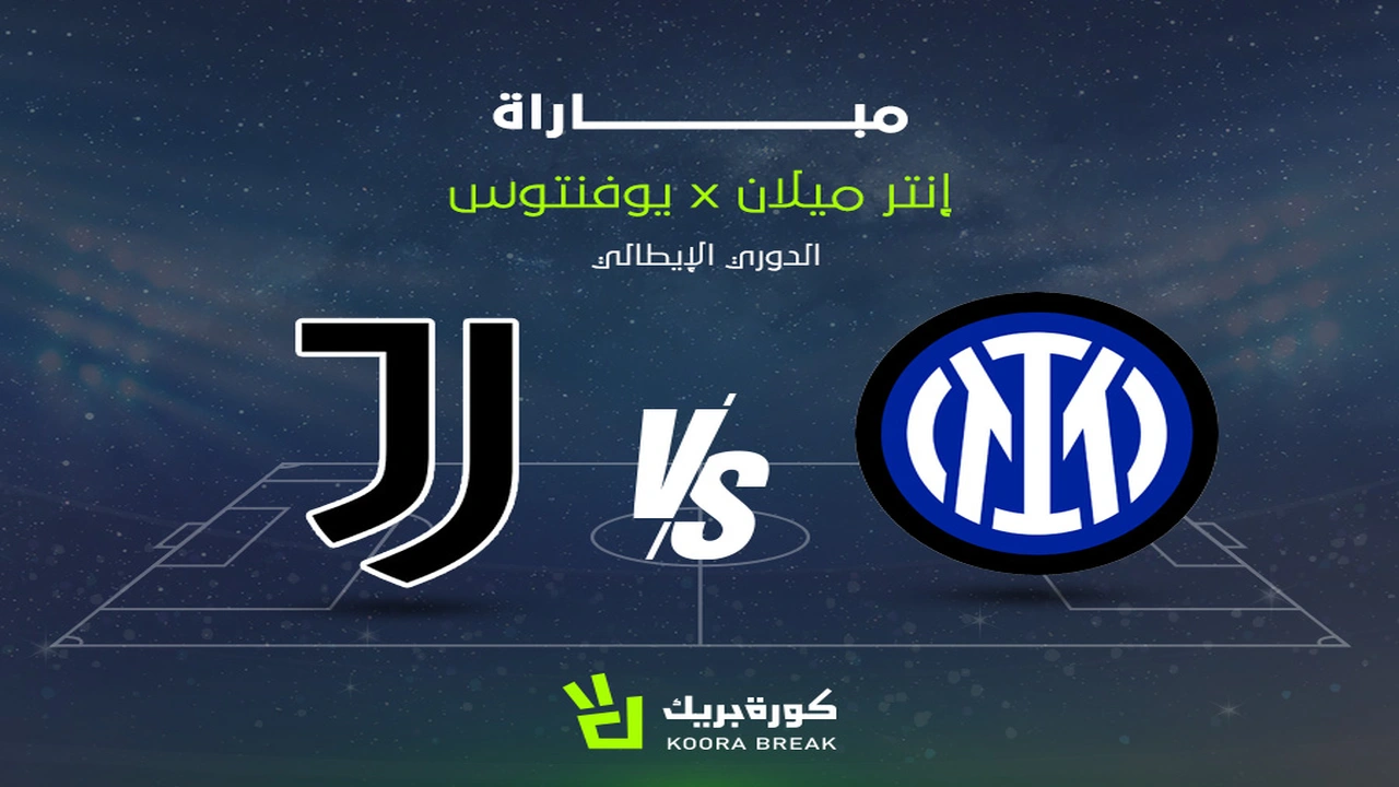صراع الكبار.. القنوات الناقلة لمباراة إنتر ميلان ويوفنتوس في الدوري الإيطالي